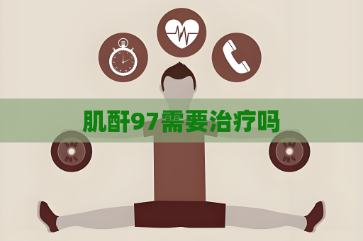 肌酐97需要治疗吗
