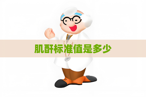肌酐标准值是多少