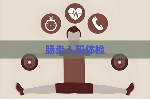 肠炎入职体检