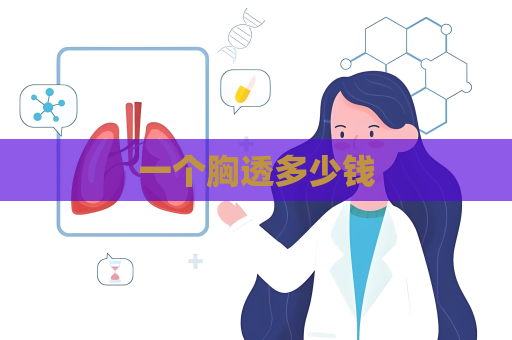 一个胸透多少钱
