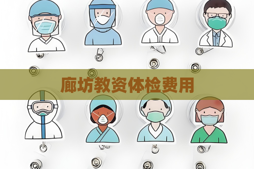 廊坊教资体检费用