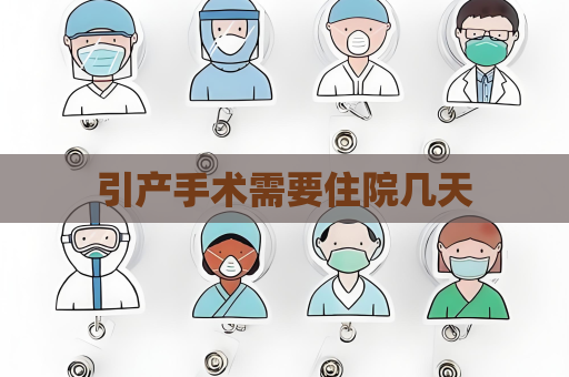 引产手术需要住院几天