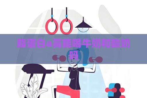 脂蛋白a高能喝牛奶和酸奶吗