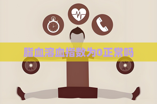 脂血溶血指数为0正常吗