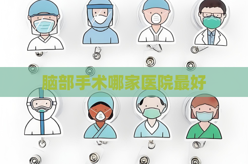 脑部手术哪家医院最好