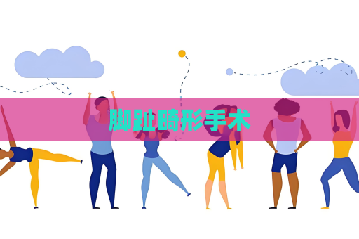 脚趾畸形手术