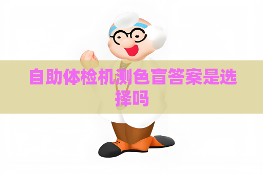 自助体检机测色盲答案是选择吗