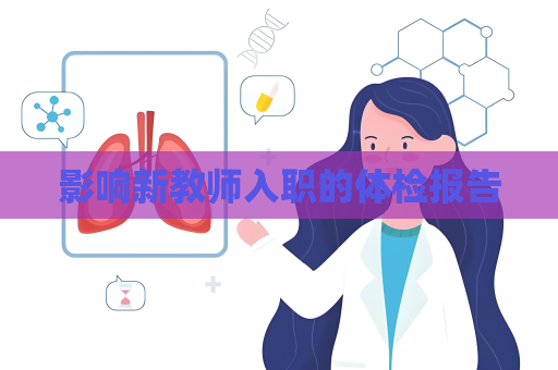 影响新教师入职的体检报告
