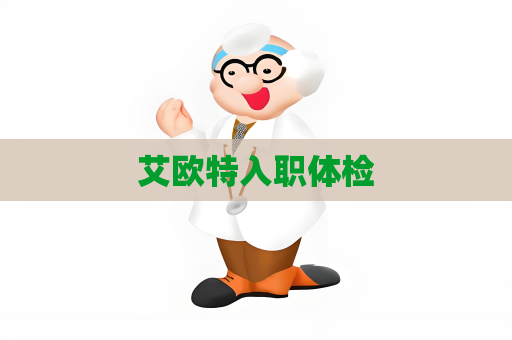 艾欧特入职体检