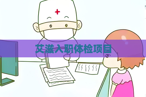 艾滋入职体检项目