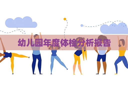幼儿园年度体检分析报告