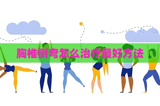 胸椎侧弯怎么治疗最好方法