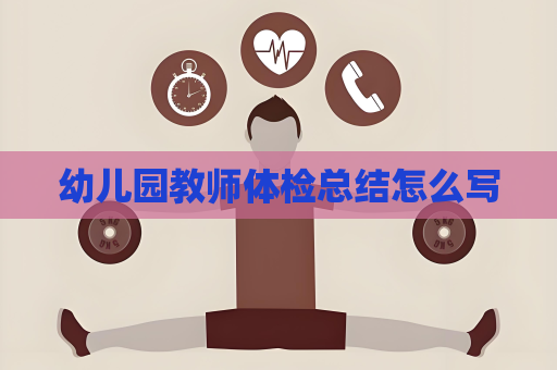 幼儿园教师体检总结怎么写
