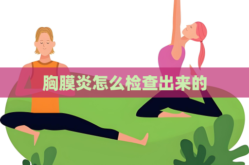 胸膜炎怎么检查出来的