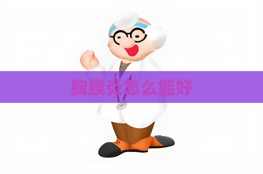 胸膜炎怎么能好