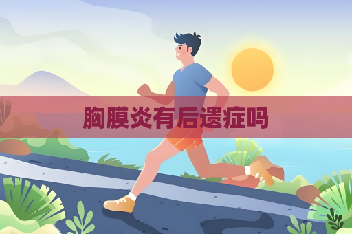 胸膜炎有后遗症吗
