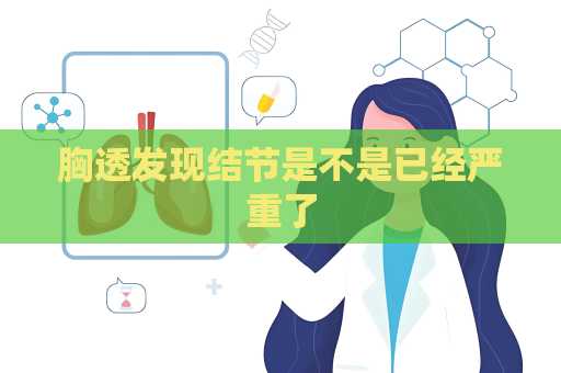 胸透发现结节是不是已经严重了