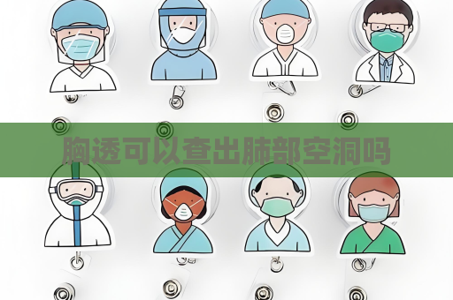 胸透可以查出肺部空洞吗