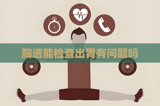 胸透能检查出胃有问题吗