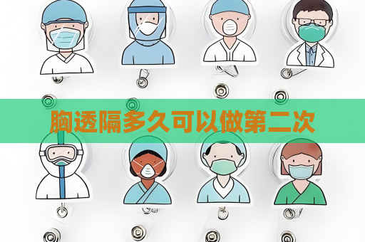 胸透隔多久可以做第二次