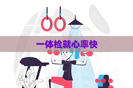 一体检就心率快