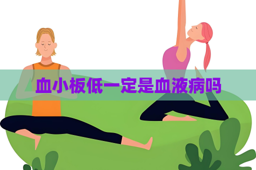 血小板低一定是血液病吗