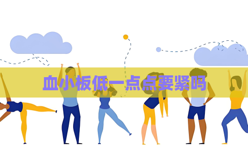 血小板低一点点要紧吗