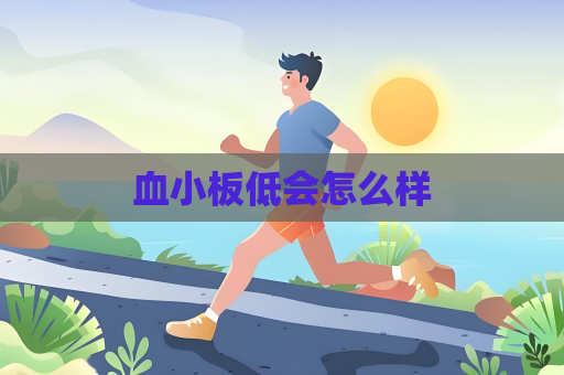 血小板低会怎么样