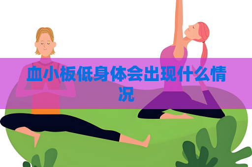 血小板低身体会出现什么情况