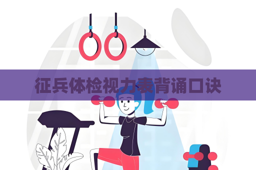 征兵体检视力表背诵口诀
