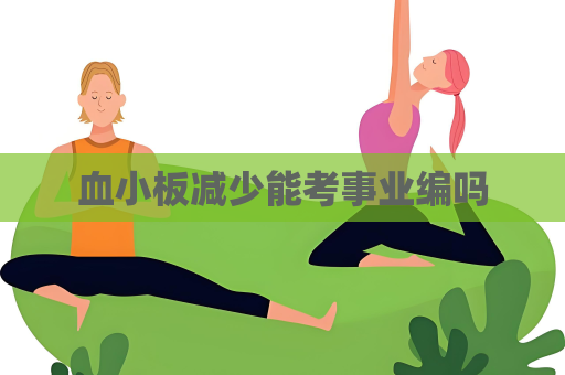 血小板减少能考事业编吗