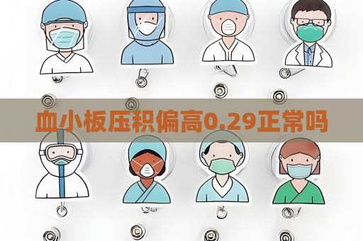 血小板压积偏高0.29正常吗