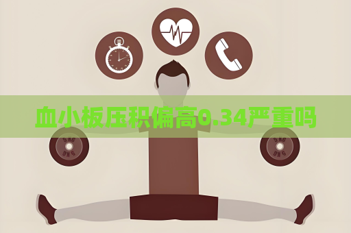 血小板压积偏高0.34严重吗
