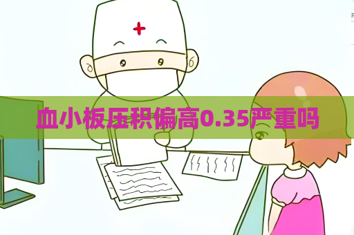 血小板压积偏高0.35严重吗
