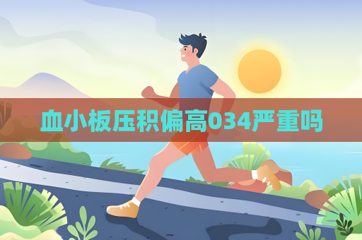 血小板压积偏高034严重吗