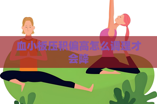 血小板压积偏高怎么调理才会降