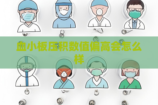 血小板压积数值偏高会怎么样