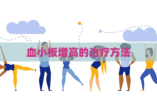 血小板增高的治疗方法