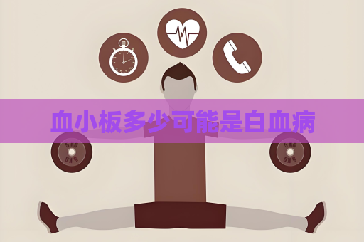 血小板多少可能是白血病