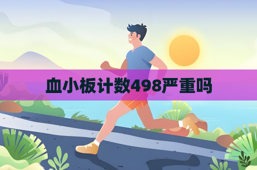 血小板计数498严重吗