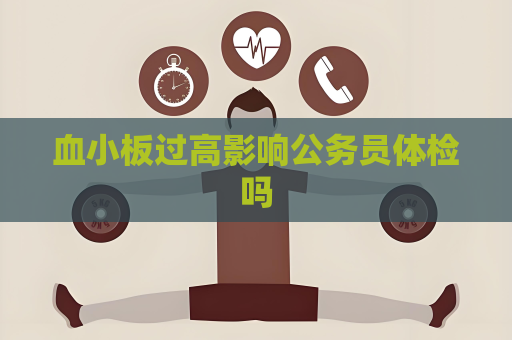 血小板过高影响公务员体检吗