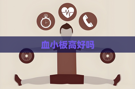 血小板高好吗