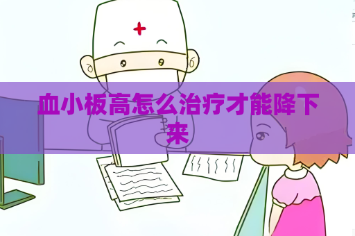 血小板高怎么治疗才能降下来