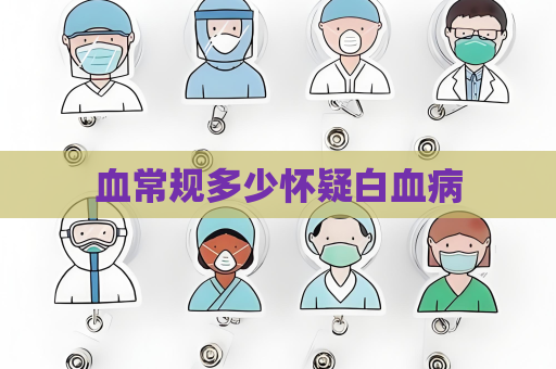 血常规多少怀疑白血病