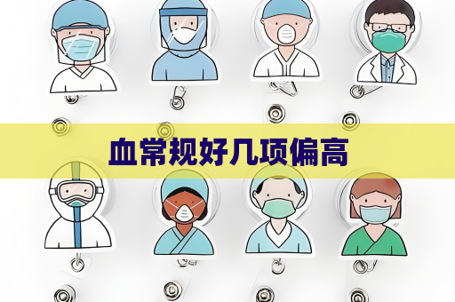 血常规好几项偏高