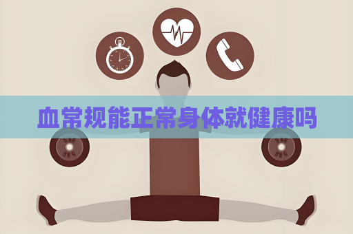 血常规能正常身体就健康吗