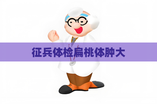 征兵体检扁桃体肿大