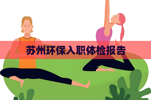 苏州环保入职体检报告