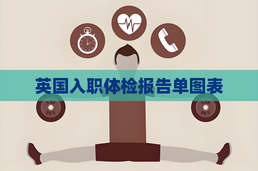 英国入职体检报告单图表