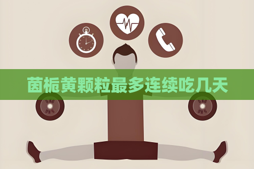 茵栀黄颗粒最多连续吃几天